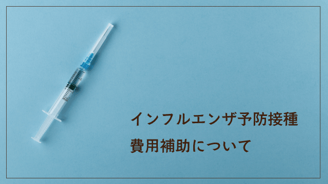 インフル